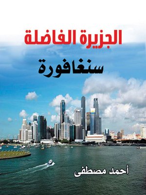 cover image of سنغافورة : الجزيرة الفاضلة